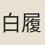 白履忠
