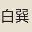 白巽