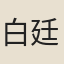 白廷璜
