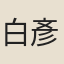 白彥惇