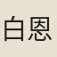白恩佑