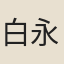 白永修