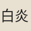 白炎