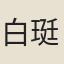 白珽