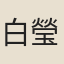 白瑩