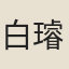白璿