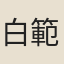 白範