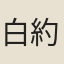 白約
