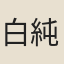 白純素