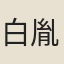 白胤謙