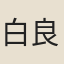 白良驥