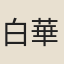 白華