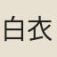 白衣保