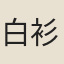 白衫舉子