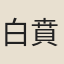 白賁