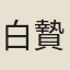 白贄
