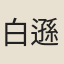 白遜