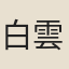 白雲仙人