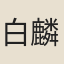 白麟