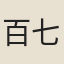 百七丈
