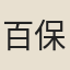 百保