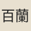 百蘭