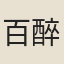 百醉老人