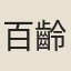 百齡