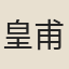 皇甫泌