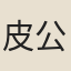 皮公弼