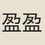盈盈