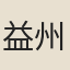 益州綠事參軍