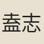 盍志學