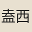 盍西村