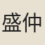 盛仲交