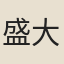 盛大謨