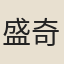 盛奇
