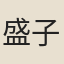 盛子充