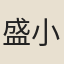 盛小叢
