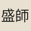 盛師仲