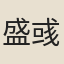 盛彧