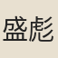 盛彪