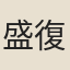 盛復初