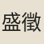 盛徵璵