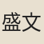 盛文韶
