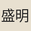 盛明遠