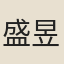 盛昱
