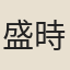 盛時泰