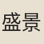 盛景年
