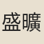 盛曠